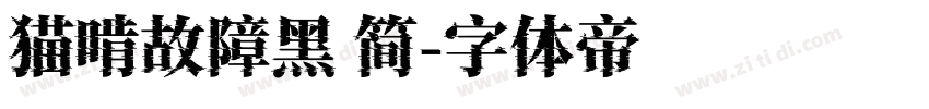 猫啃故障黑 简字体转换